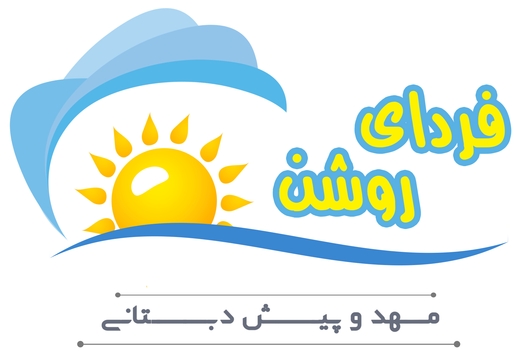 فردای روشن